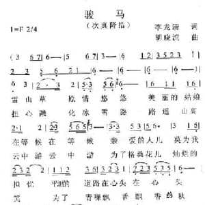 骏马_民歌简谱_词曲:李龙清 胡晓流