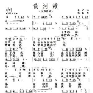 黄河滩_民歌简谱_词曲:李严 铁民