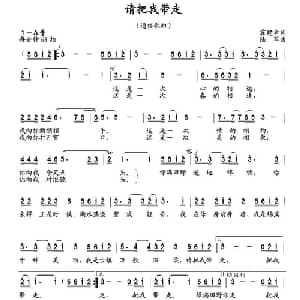 请把我带走_通俗唱法乐谱_词曲:霍建幸 陆军