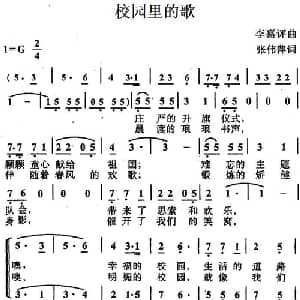 校园里的歌_儿歌乐谱_词曲:张伟萍 李嘉评