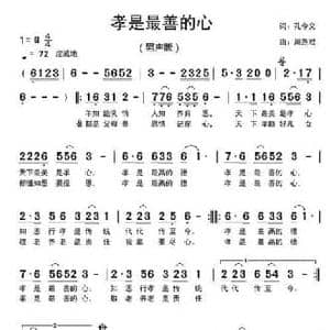 孝是最善的心_民歌简谱_词曲:孔令义 周燕君