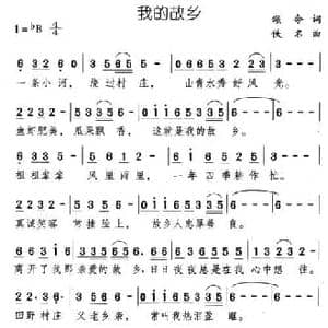 我的故乡_民歌简谱_词曲:颂今 佚名