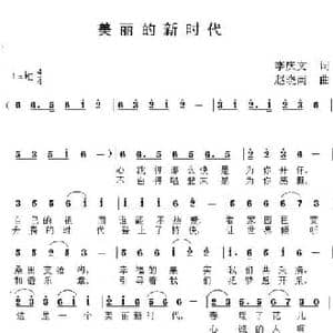 美丽的新时代_民歌简谱_词曲:李庆文 赵晓南