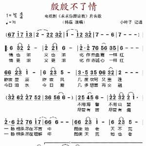 殷殷不了情_歌谱投稿