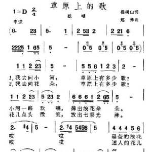 草原上的歌_民歌简谱_词曲:杨树山 赵勇
