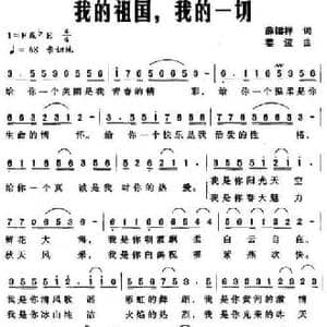 我的祖国,我的一切_民歌简谱_词曲:薛锡祥 姜波