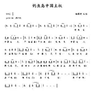钓鱼岛中国主权_歌曲简谱_词曲:包国瑛 包国瑛