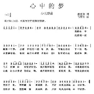 心中的梦_儿歌乐谱_词曲:侯善坤 马有祥