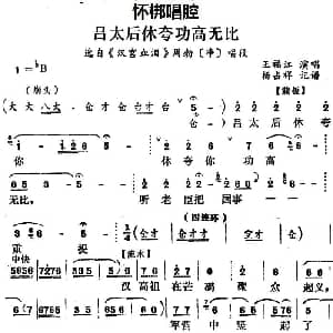 怀梆 吕太后休夸功高无比 选自 汉宫血泪 周勃净 唱段 王福江 杨占祥记谱