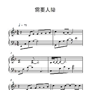 需要人陪 钢琴谱