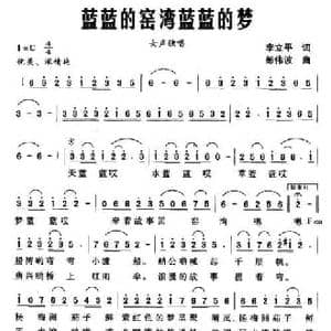 蓝蓝的窑湾蓝蓝的梦_民歌简谱_词曲:李立平 彭伟波