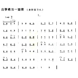 古筝谱 | 古筝按弦练习 六