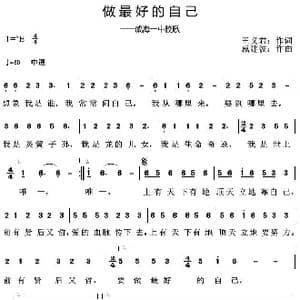 做最好的自己_歌曲简谱_词曲:王义君 戚建波