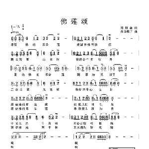 佛莲颂_通俗唱法乐谱_词曲:周绿森 高音敏子