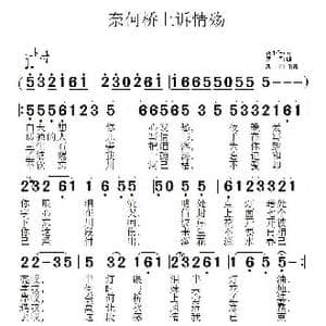 奈何桥上诉情殇_歌曲简谱_词曲:花小轩 民间