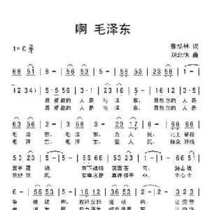 啊 毛泽东_民歌简谱_词曲:张结林 刘北休