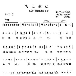 飞上彩虹 美国 _外国歌谱_词曲: 薛范 译配