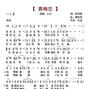 青梅恋_歌曲简谱_词曲:路庆国 黄传军