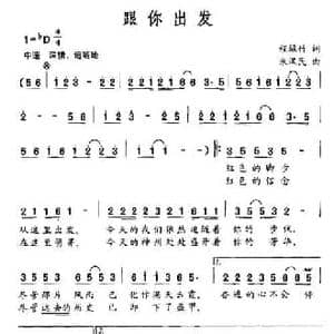 跟你出发_民歌简谱_词曲:程绿竹 朱汉民