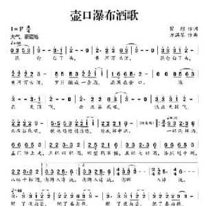 壶口瀑布酒歌_民歌简谱_词曲:瞿琮 方满琴