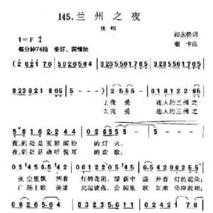 兰州之夜_民歌简谱_词曲:邵永强 珊卡