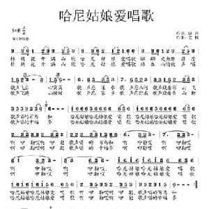 哈尼姑娘爱唱歌_民歌简谱_词曲:晓声 艺博