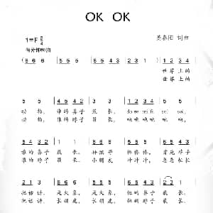 OK OK_儿歌乐谱_词曲:姜春阳 姜春阳
