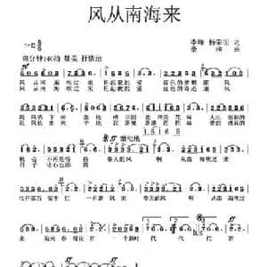风从南海来_民歌简谱_词曲:李峰 杨荣明 桑楠