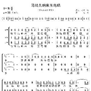 马铃儿响来玉鸟唱_歌曲简谱_词曲:葛炎 刘琼 葛炎