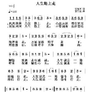 人生路上走_通俗唱法乐谱_词曲:宋秀英 谢仁生