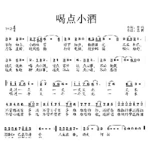 喝点小酒_通俗唱法乐谱_词曲:曾鸣 艺博