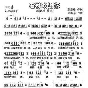 石林欢迎您_民歌简谱_词曲:彭忠瑜 刘海东
