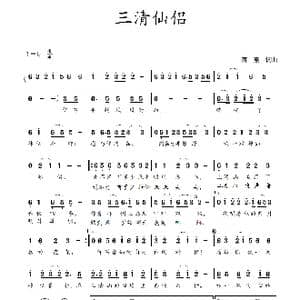 三清仙侣_歌曲简谱_词曲:蒋燕,词 蒋燕 曲