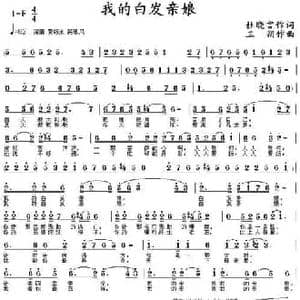 我的白发亲娘_民歌简谱_词曲:杜晓言 三朔