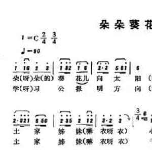 恩施民歌_朵朵葵花向太阳_民歌简谱