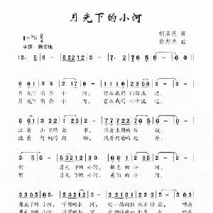 月光下的小河_儿歌乐谱_词曲:胡泽民 徐邦杰