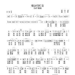 故乡叮叮当_民歌简谱_词曲:忻怡 蔡东