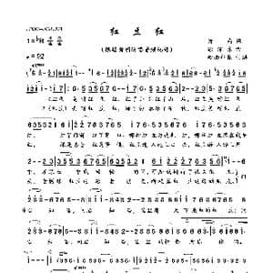 红豆红_歌曲简谱_词曲:郑南 徐沛东