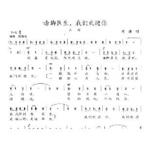 赤脚医生,我们欢迎你_歌曲简谱_词曲:冯涛 陈志昂