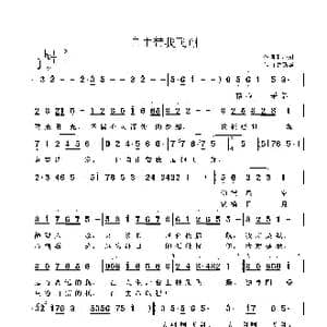 自由带我飞翔_歌曲简谱_词曲:孙小娟 鲁新华