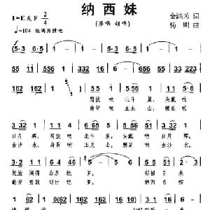 纳西妹_合唱歌谱_词曲:金鸿为 杨明