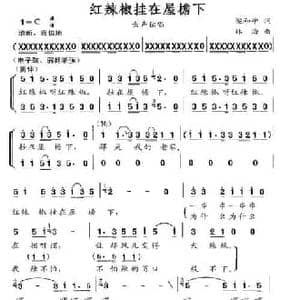 红辣椒挂在屋檐下_民歌简谱_词曲:梁和平 林海
