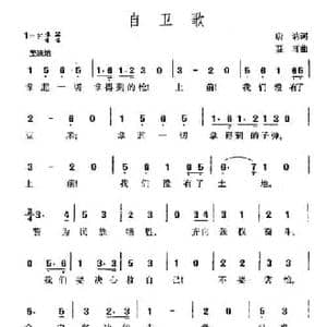 自卫歌_民歌简谱_词曲:唐讷 聂耳