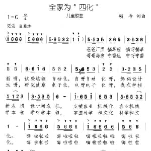 全家为 四化 _儿歌乐谱_词曲:颂今 颂今