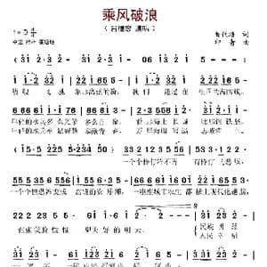 乘风破浪_歌谱投稿_词曲:黄代培 印青