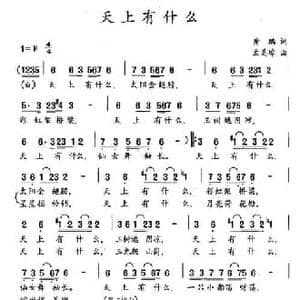 天上有什么_民歌简谱_词曲:黄鹏 孟美璋