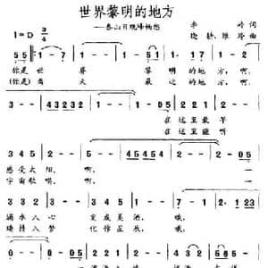 世界黎明的地方_民歌简谱_词曲:李岭 晓耕 维玲