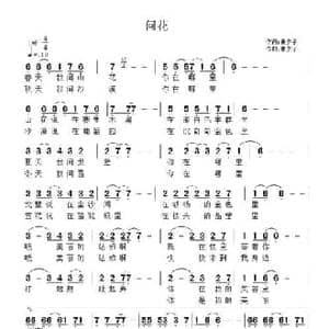 问花_民歌简谱_词曲:林夕子 林夕子