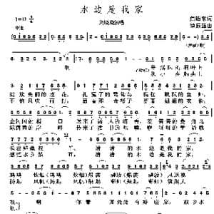水边是我家_歌谱投稿_词曲:焦随东 谭振强