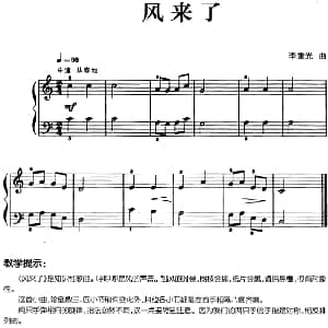 儿歌编配的趣味钢琴曲 风来了 钢琴谱 李重光